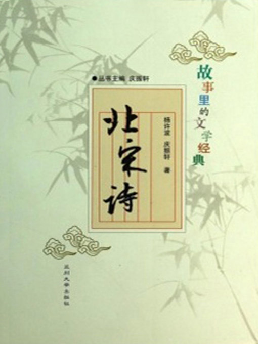 Title details for 故事里的文学经典——北宋诗 (Poems in North Song Dynasty) by Qing Zhenxuan - Available